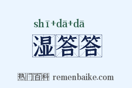 湿答答是什么意思的图片
